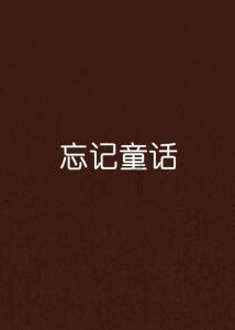 逃出华丽的房子